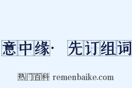 意中缘·先订组词是什么意思的图片